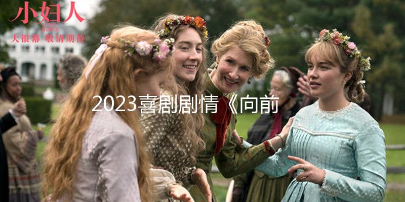 2023喜剧剧情《向前看》1080p.BD中英双字