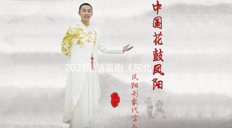 2023爱情喜剧《东北球王》4K.HD国语中字