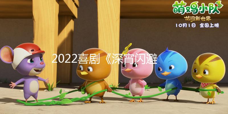 2022喜剧《深宵闪避球》1080p.国粤双语.BD中字