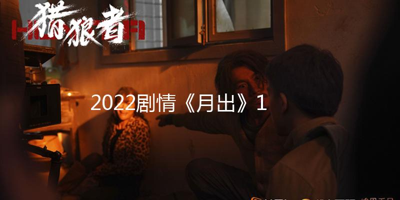 2022剧情《月出》1080p.BD中字