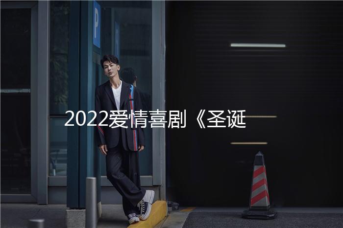 2022爱情喜剧《圣诞有你》1080p.BD中英双字