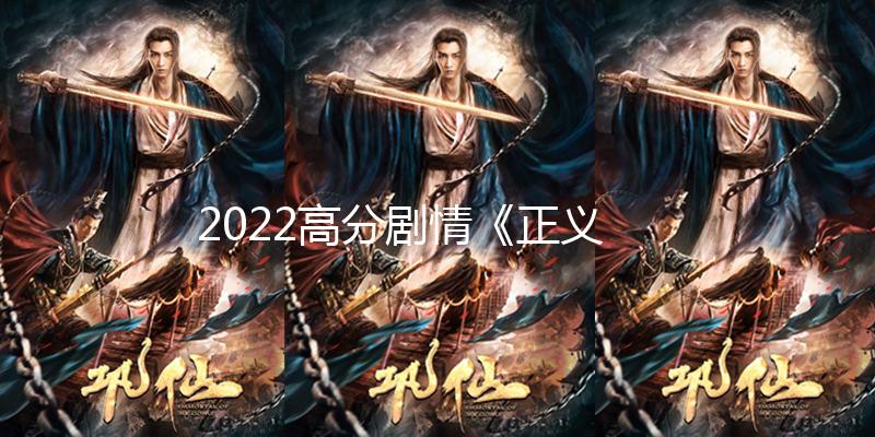 2022高分剧情《正义回廊》1080p.国粤双语.BD中字