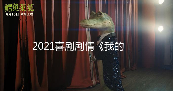 2021喜剧剧情《我的流浪狗》1080p.BD中字